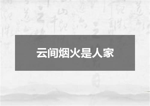 云间烟火是人家