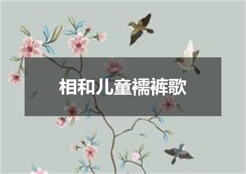相和儿童襦裤歌