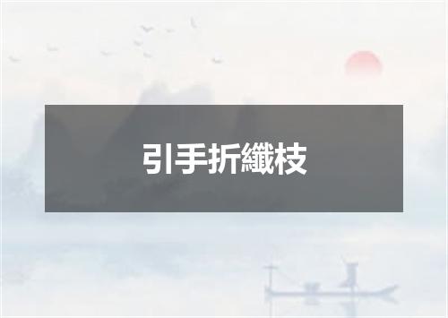 引手折纖枝