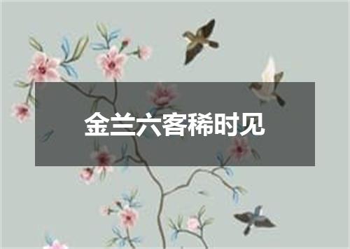 金兰六客稀时见
