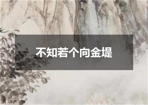 不知若个向金堤