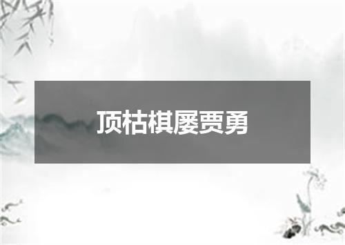 顶枯棋屡贾勇
