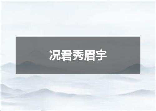 况君秀眉宇