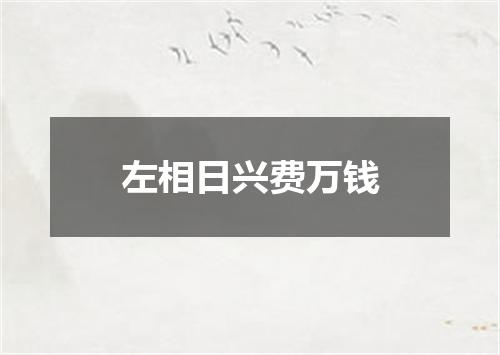 左相日兴费万钱