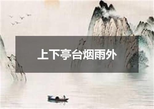 上下亭台烟雨外