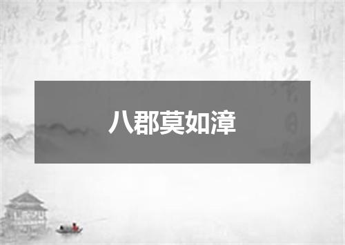 八郡莫如漳