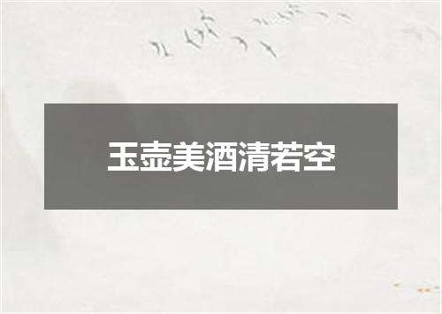 玉壶美酒清若空