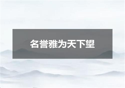 名誉雅为天下望