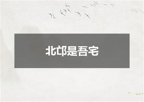 北邙是吾宅