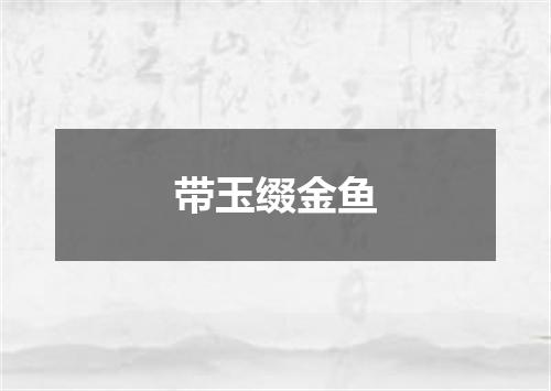 带玉缀金鱼
