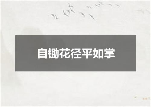 自锄花径平如掌