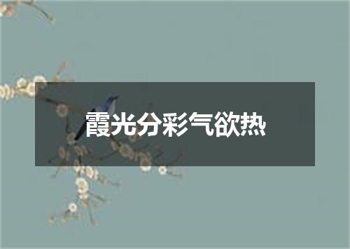 霞光分彩气欲热