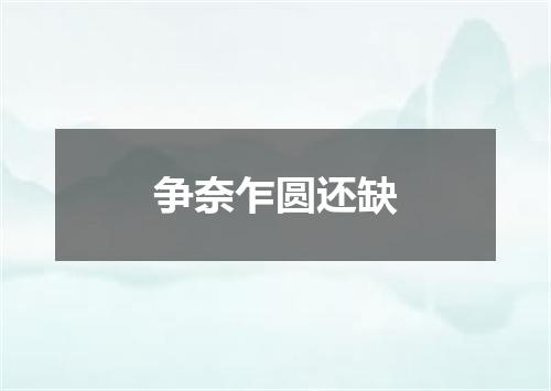 争奈乍圆还缺