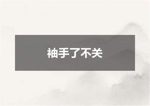 袖手了不关