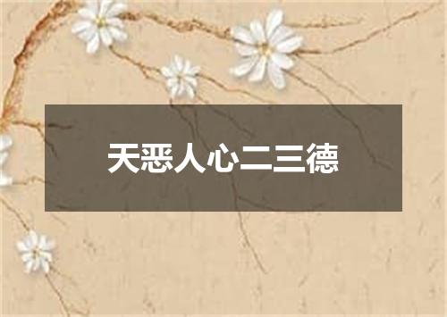 天恶人心二三德