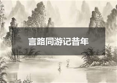 言路同游记昔年