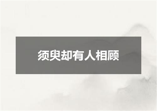 须臾却有人相顾