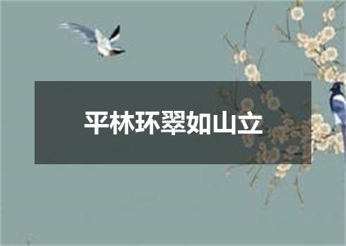 平林环翠如山立