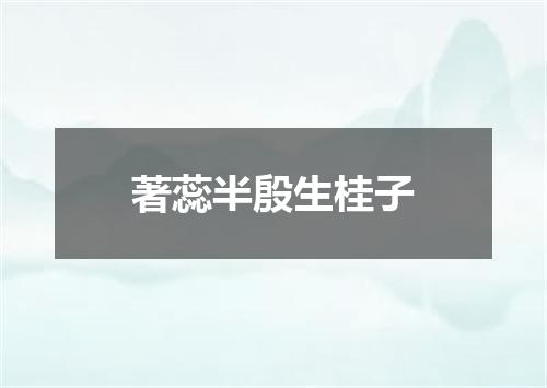 著蕊半殷生桂子