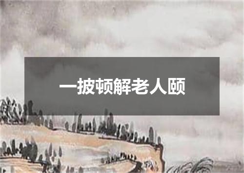 一披顿解老人颐