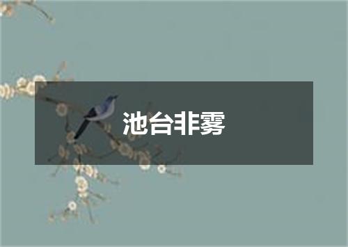 池台非雾