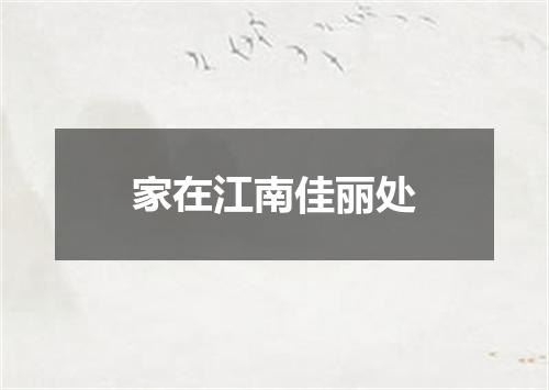 家在江南佳丽处