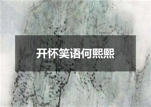 开怀笑语何熙熙