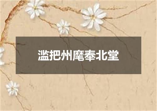 滥把州麾奉北堂
