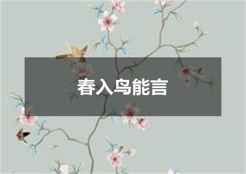 春入鸟能言