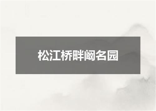松江桥畔阚名园