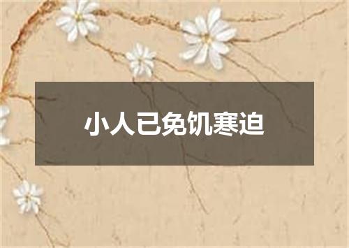小人已免饥寒迫