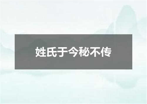 姓氏于今秘不传