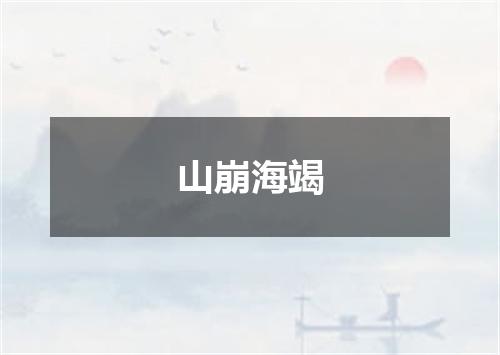 山崩海竭