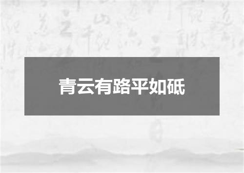青云有路平如砥