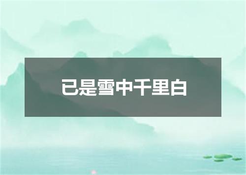 已是雪中千里白
