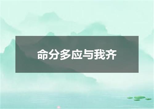 命分多应与我齐