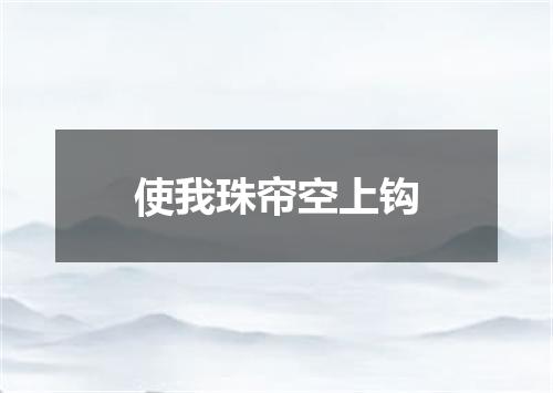 使我珠帘空上钩
