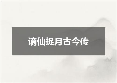 谪仙捉月古今传