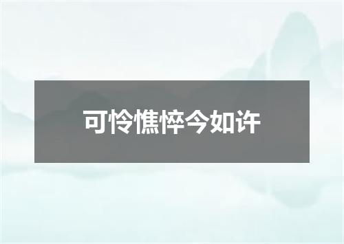 可怜憔悴今如许
