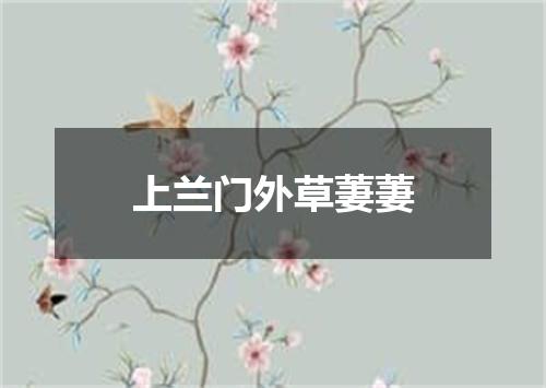 上兰门外草萋萋