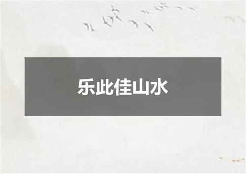 乐此佳山水