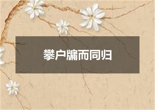 攀户牖而同归