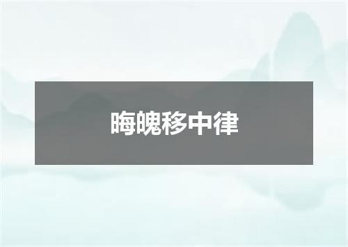 晦魄移中律