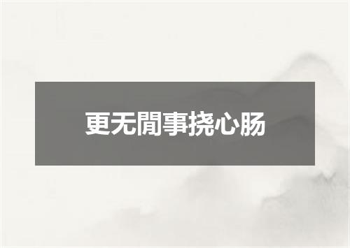 更无閒事挠心肠