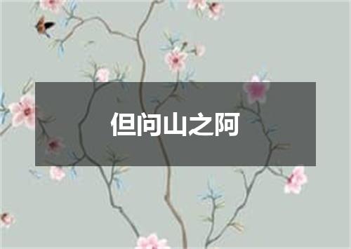 但问山之阿