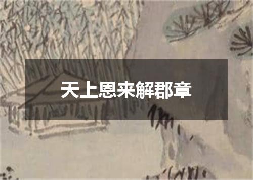 天上恩来解郡章