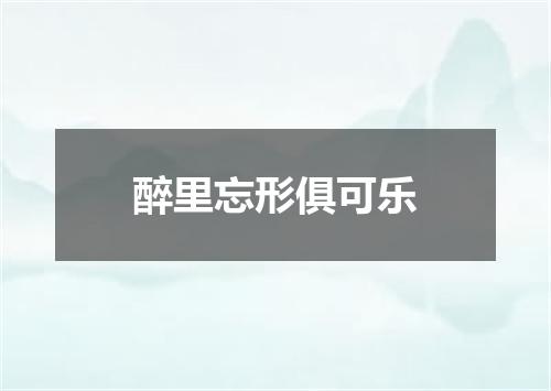 醉里忘形俱可乐