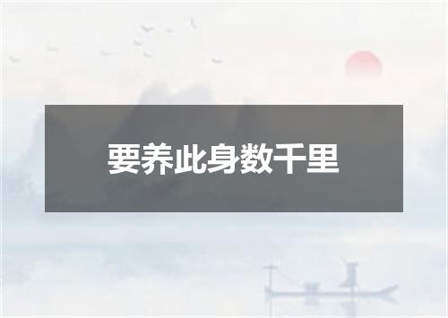 要养此身数千里
