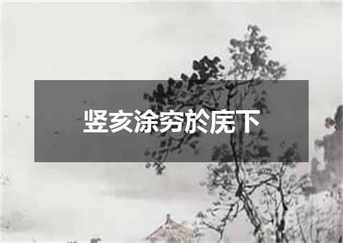 竖亥涂穷於庑下