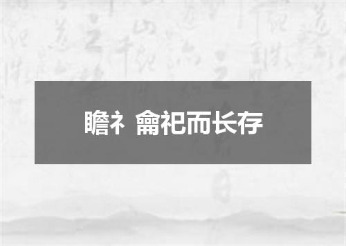 瞻礻龠祀而长存